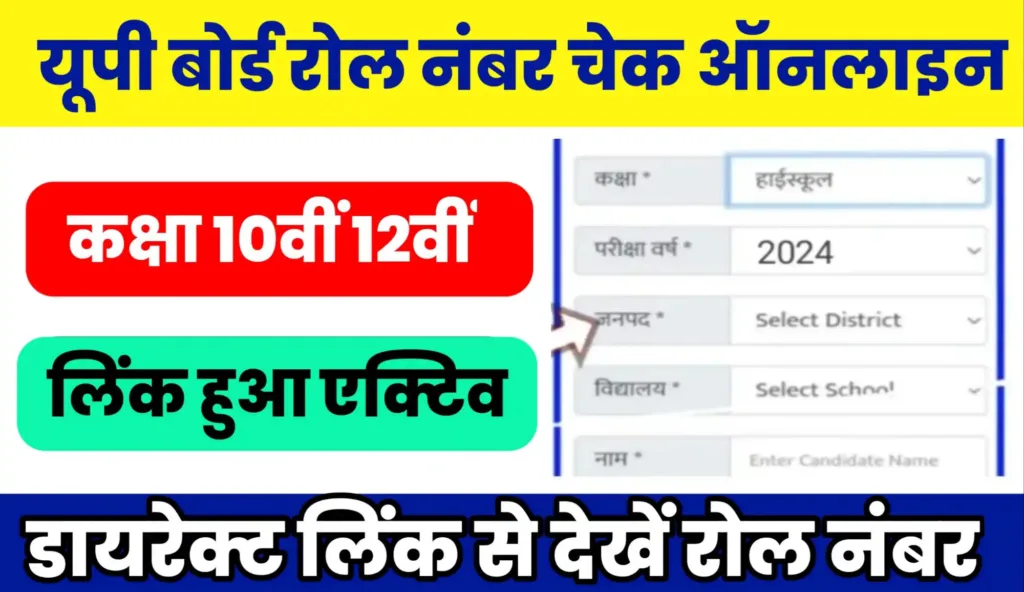 UP Board Roll Number Check Online 2024