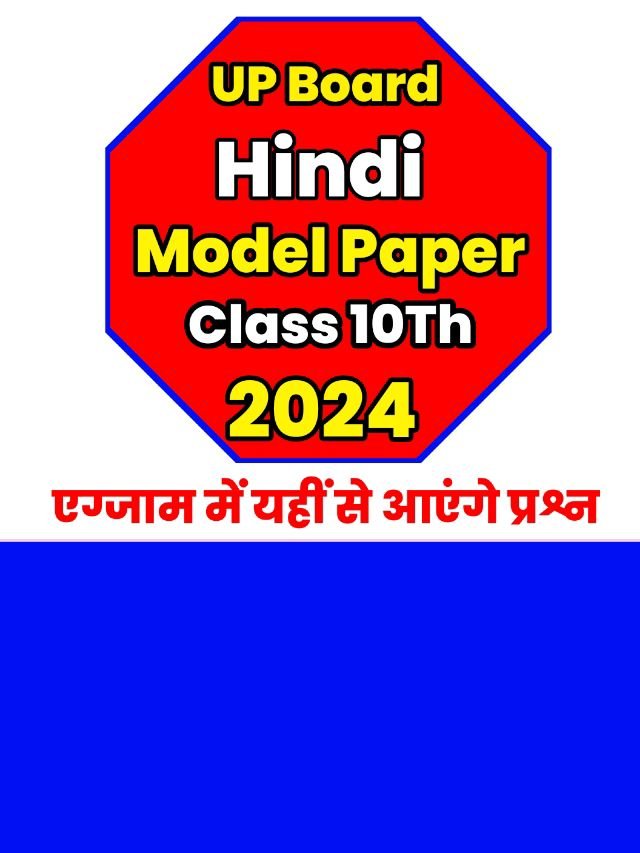 Up Board Class 10th Hindi Model Paper 2024