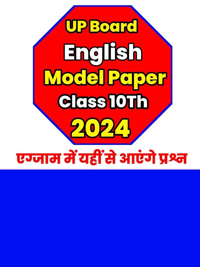 Up Board Class 10th English Model Paper 2024