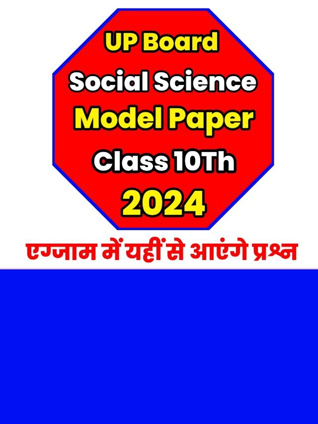 Up Board Class 10th Social Science Model Paper 2024