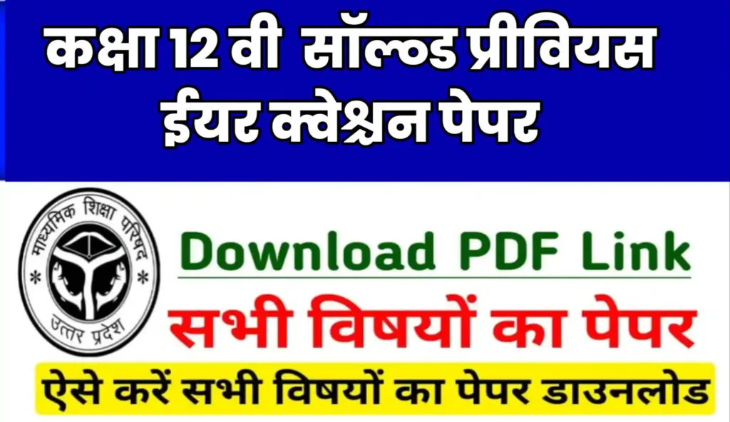 UP Board Class 12th Previous Year Question Paper PDF Download