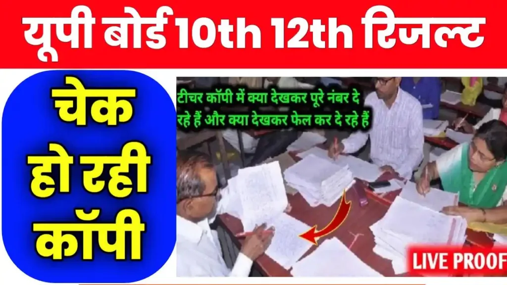 UP Board 10th 12th Result Update