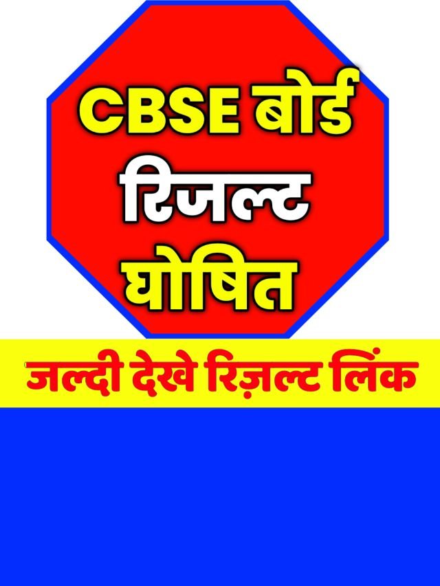 Cbse Board Result Out Active Links: खुशखबरी जारी हुआ cbse रिजल्ट