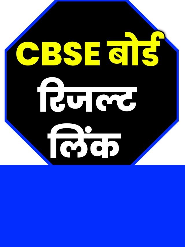CBSE Board Result Active Links: सीबीएसई रिजल्ट हुआ जारी  चेक करें