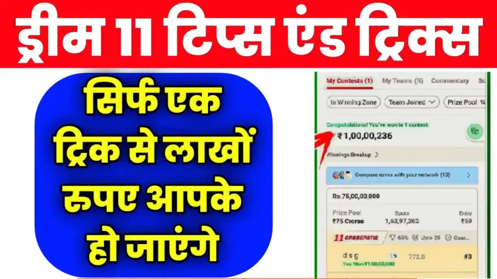 Dream 11 me First Rank Winning Tips And Trick