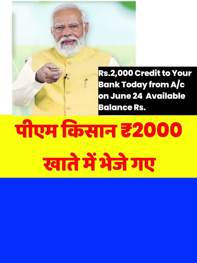 PM Kisan Yojana: 17वीं किस्त ₹2000 जारी हुआ